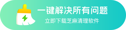 一键解决所有问题