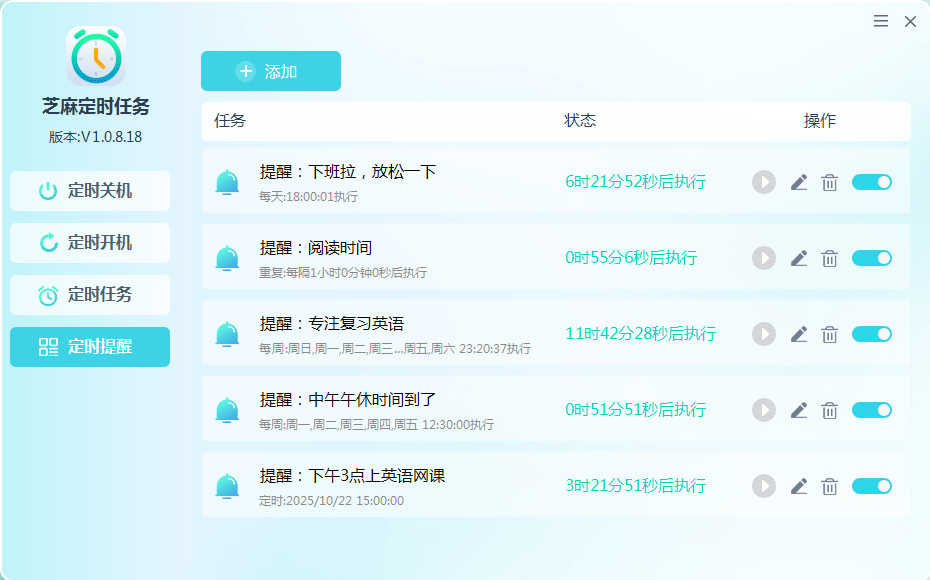 芝麻定时任务软件下载 支持定时关机 重启 定时提醒 运行程序等多种定时任务